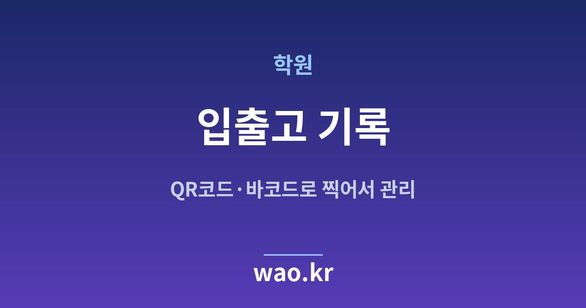 학원 입출고 기록 - QR코드·바코드로 하는 방법