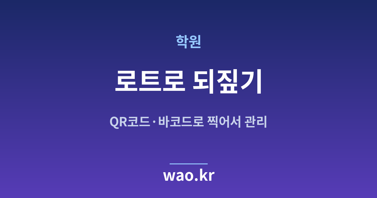 학원 로트 번호 추적 - QR코드·바코드로 하는 방법
