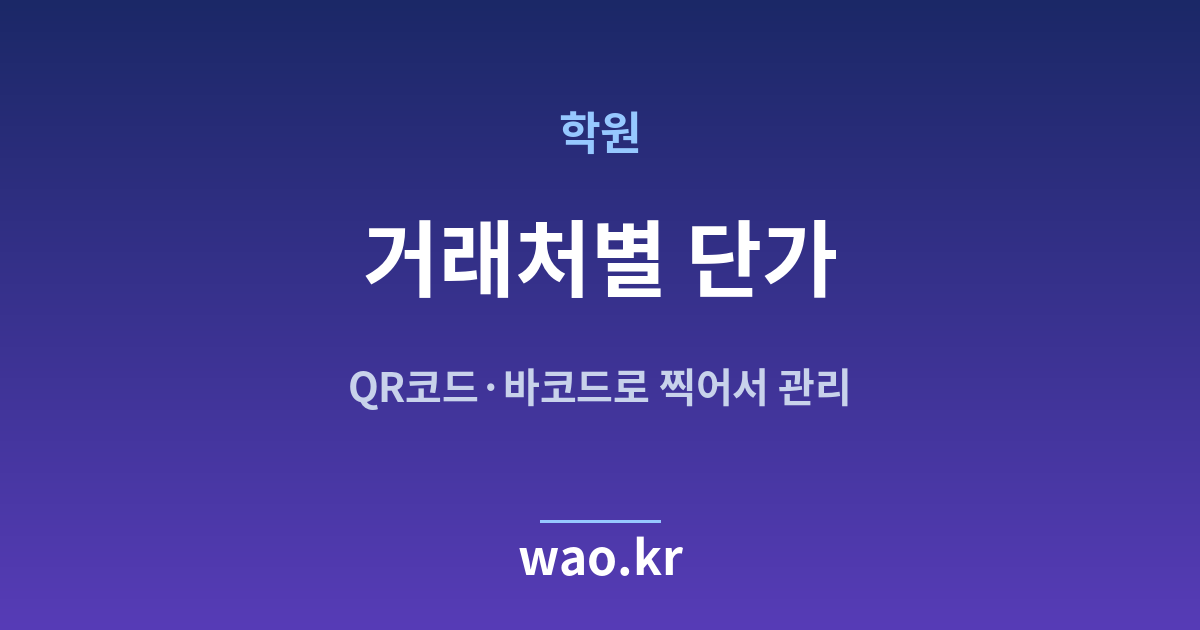 학원 거래처 단가 - QR코드·바코드로 하는 방법