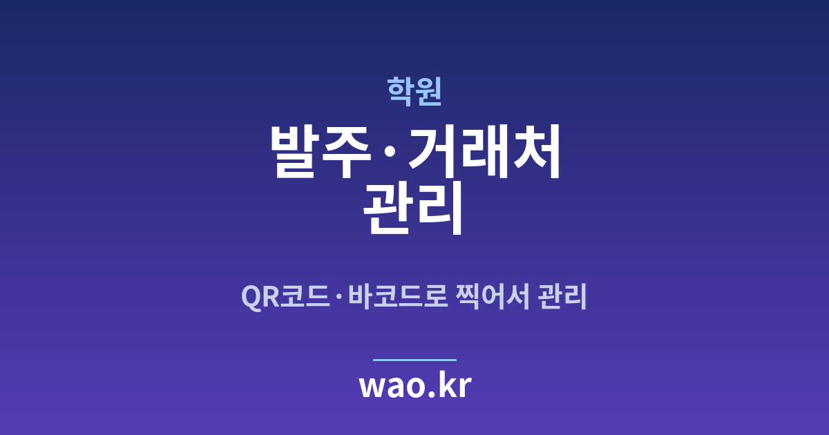 학원 발주 관리 - QR코드·바코드로 하는 방법