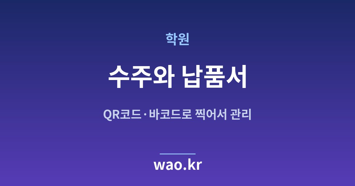 학원 수주 납품서 - QR코드·바코드로 하는 방법