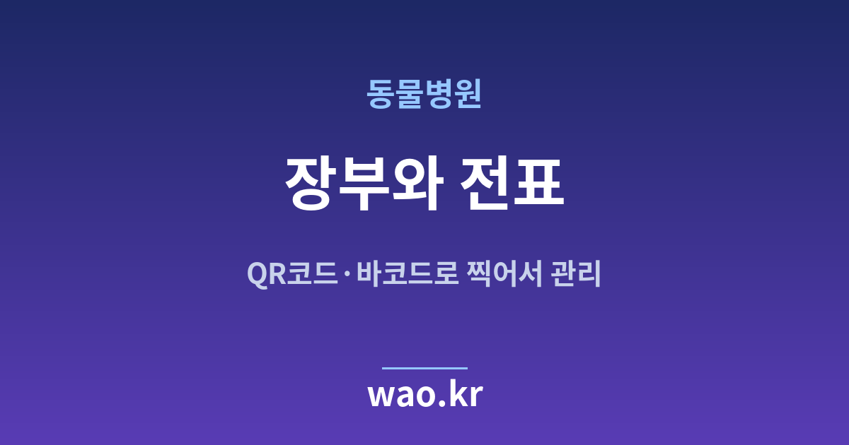 동물병원 재고 장부 전표 - QR코드·바코드로 하는 방법