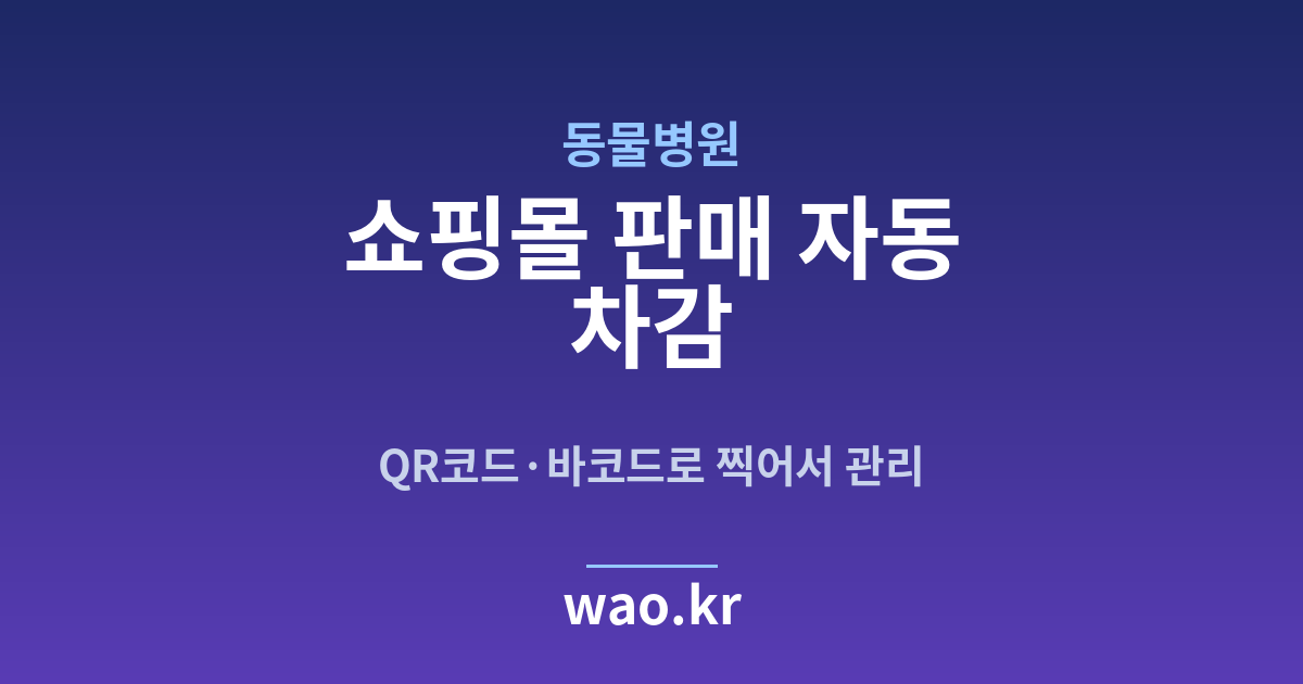 동물병원 쇼핑몰 재고 연동 - QR코드·바코드로 하는 방법