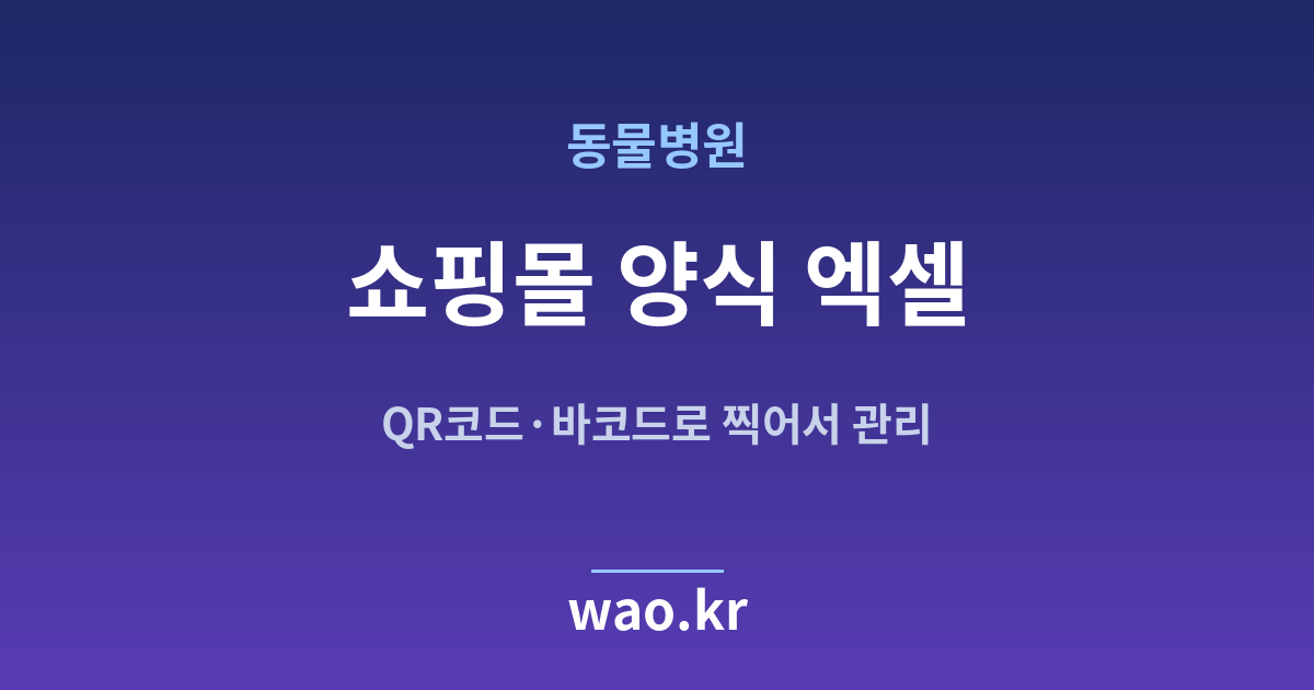 동물병원 쇼핑몰 재고 엑셀 - QR코드·바코드로 하는 방법