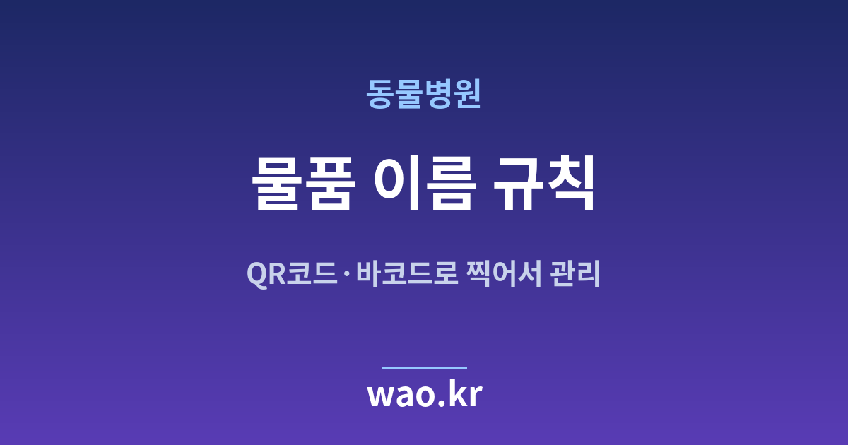 동물병원 품목명 정하기 - QR코드·바코드로 하는 방법