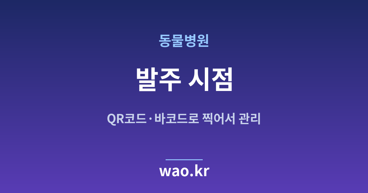 동물병원 재발주점 잡기 - QR코드·바코드로 하는 방법