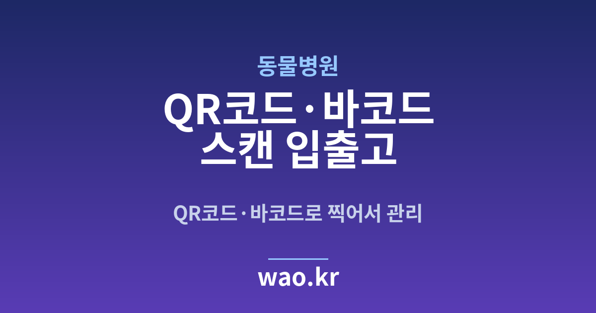동물병원 바코드 스캔 재고관리 - QR코드·바코드로 하는 방법