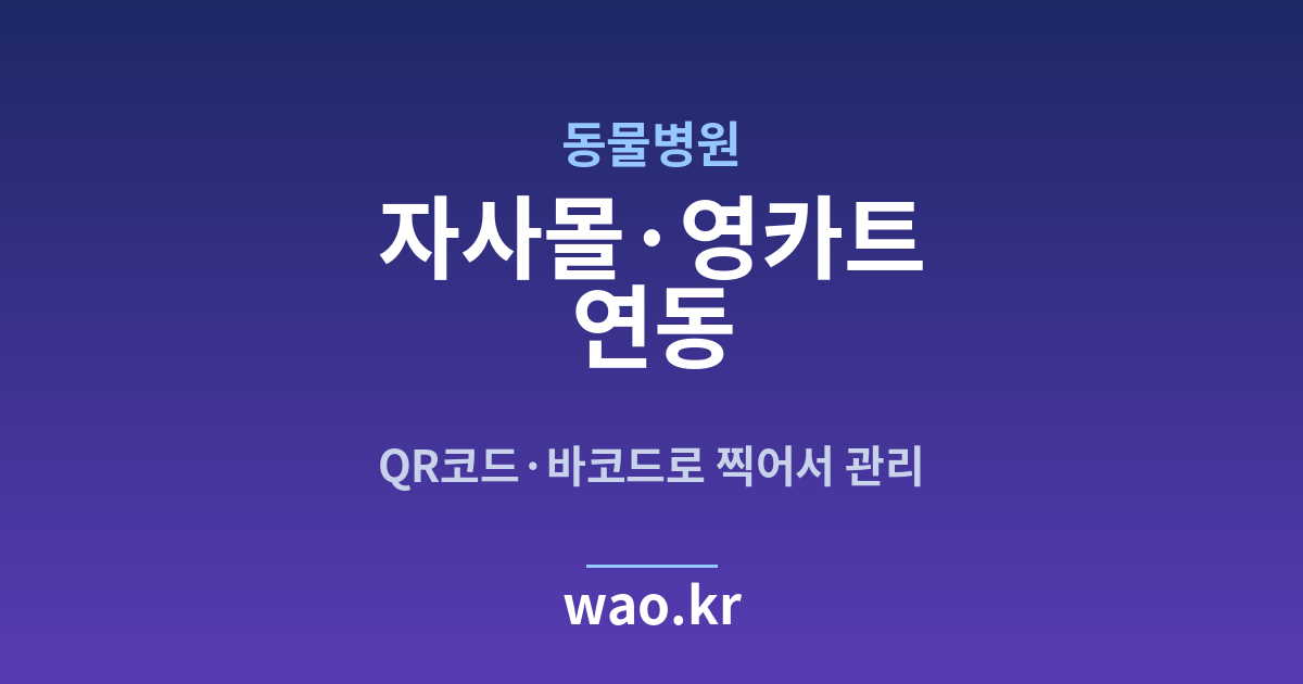 동물병원 자사몰 재고 연동 - QR코드·바코드로 하는 방법