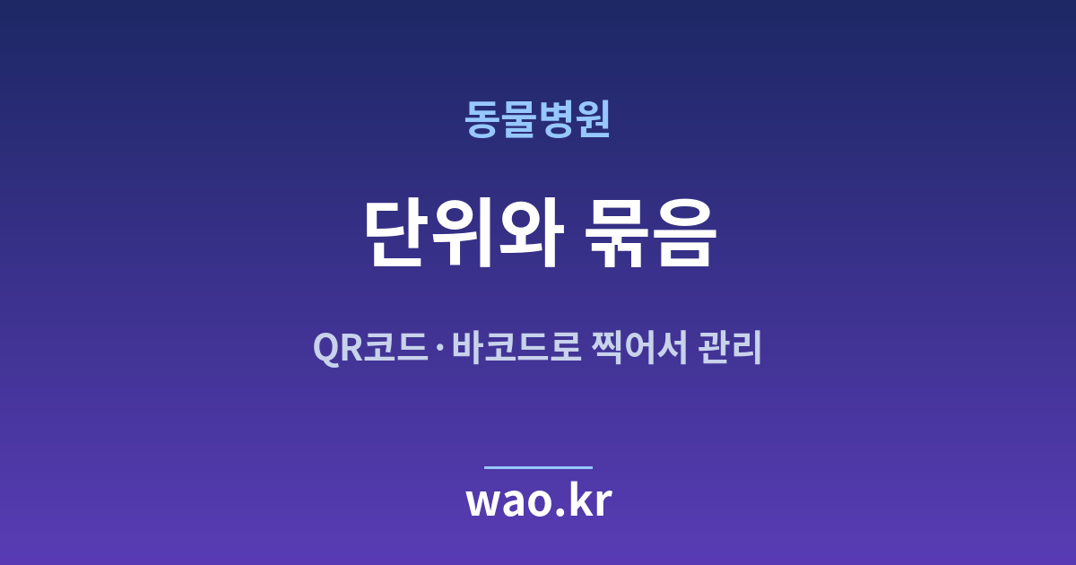 동물병원 재고 단위 정하기 - QR코드·바코드로 하는 방법