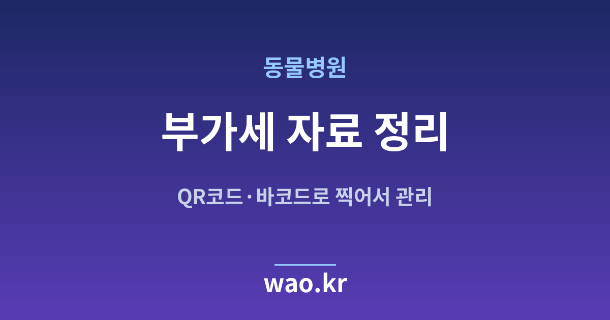 동물병원 부가세 자료 - QR코드·바코드로 하는 방법