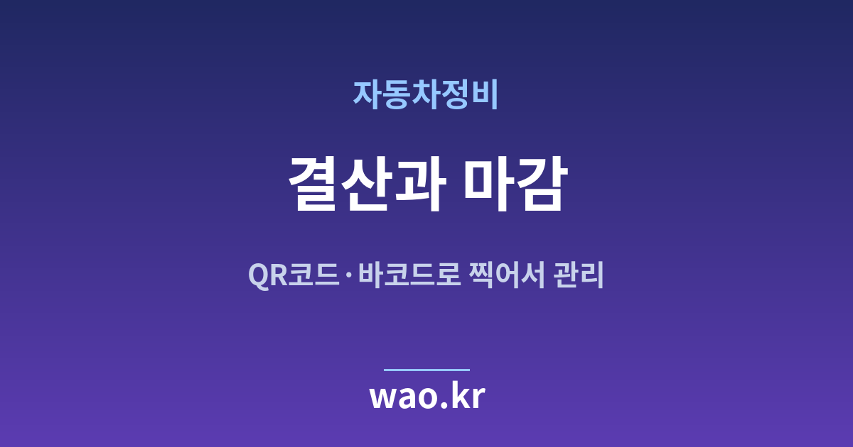 자동차정비 장부 마감 결산 - QR코드·바코드로 하는 방법