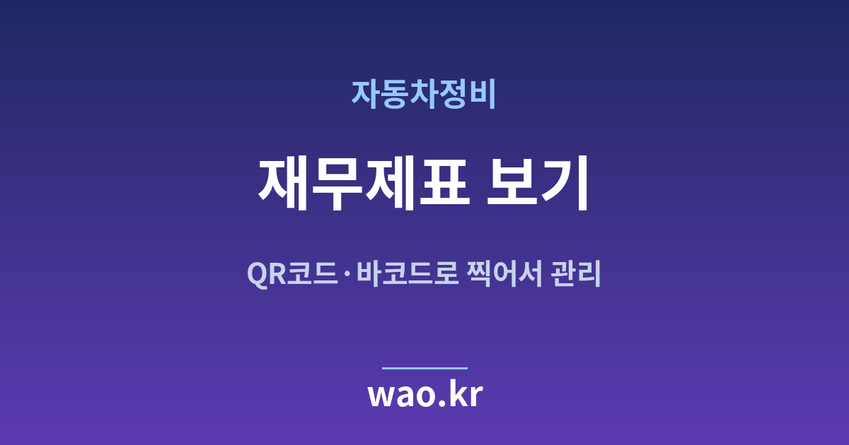 자동차정비 재무상태표 손익계산서 - QR코드·바코드로 하는 방법