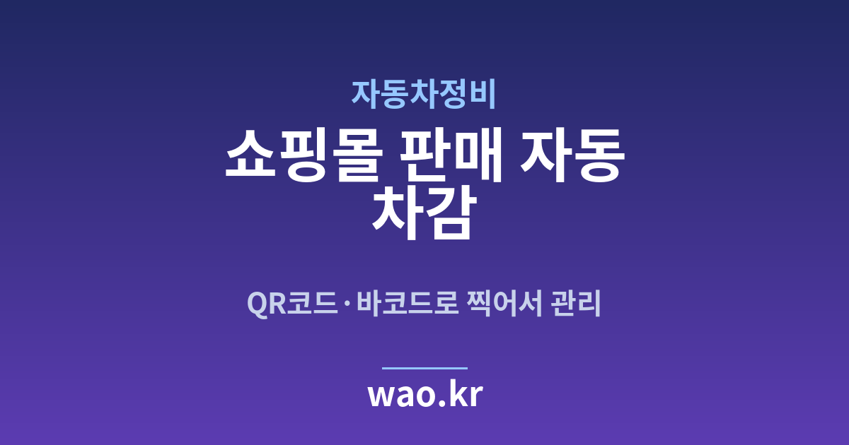 자동차정비 쇼핑몰 재고 연동 - QR코드·바코드로 하는 방법