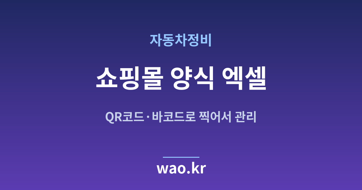 자동차정비 쇼핑몰 재고 엑셀 - QR코드·바코드로 하는 방법