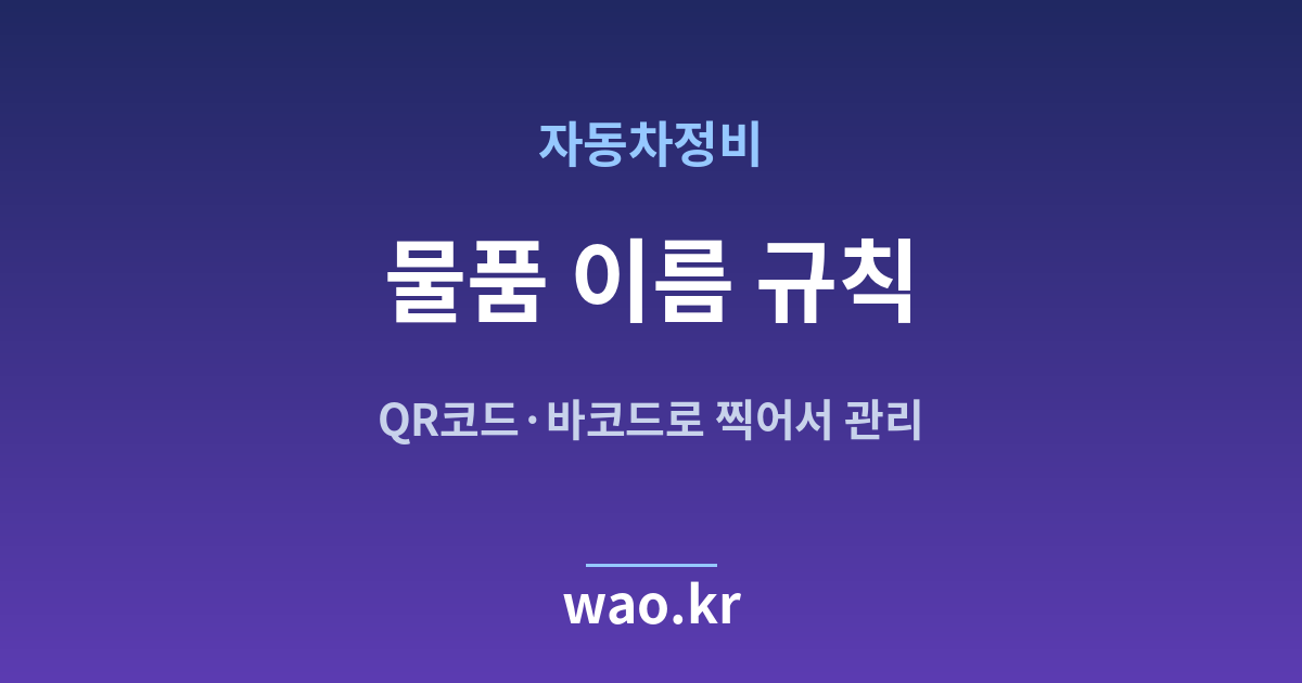 자동차정비 품목명 정하기 - QR코드·바코드로 하는 방법