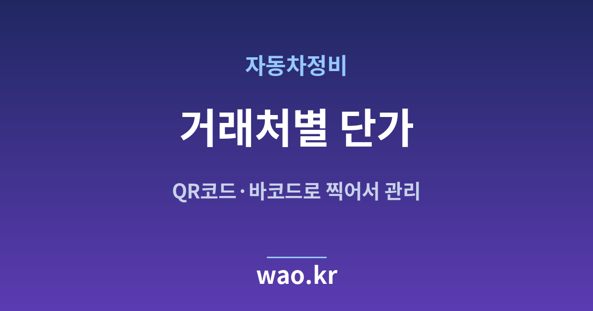 자동차정비 거래처별 단가 관리 - QR코드·바코드로 하는 방법