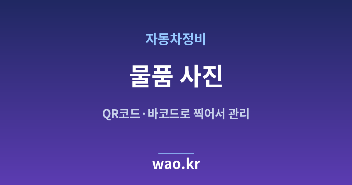 자동차정비 물품 사진 관리 - QR코드·바코드로 하는 방법