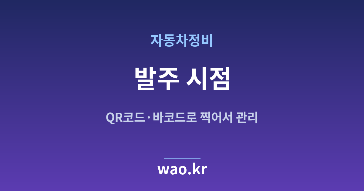 자동차정비 재발주점 잡기 - QR코드·바코드로 하는 방법