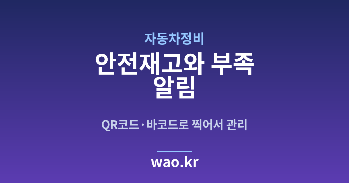 자동차정비 안전재고 알림 - QR코드·바코드로 하는 방법