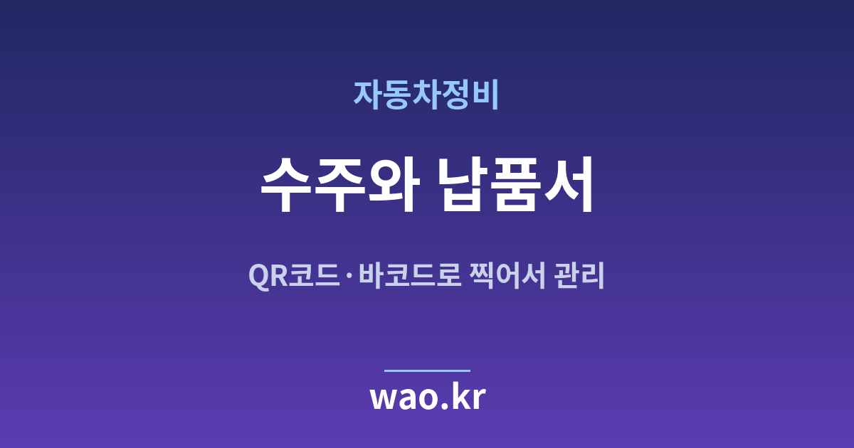 자동차정비 수주 납품서 - QR코드·바코드로 하는 방법