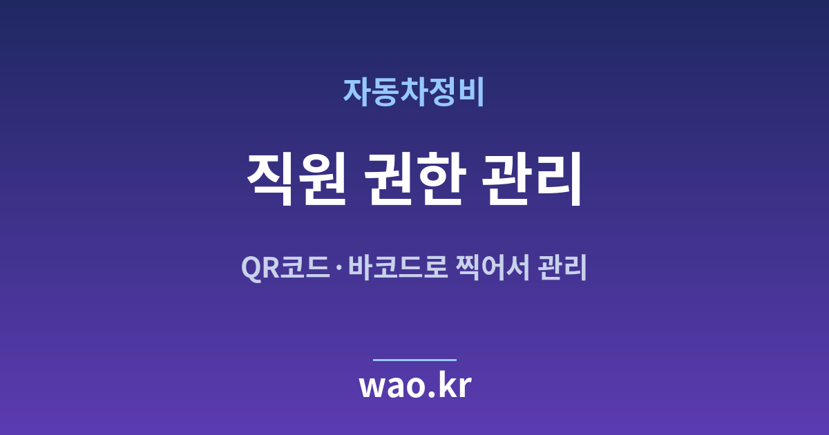 자동차정비 직원 재고관리 - QR코드·바코드로 하는 방법