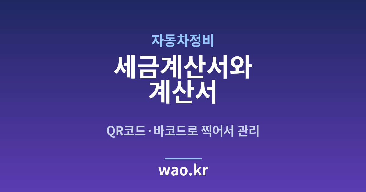 자동차정비 세금계산서 발행 - QR코드·바코드로 하는 방법