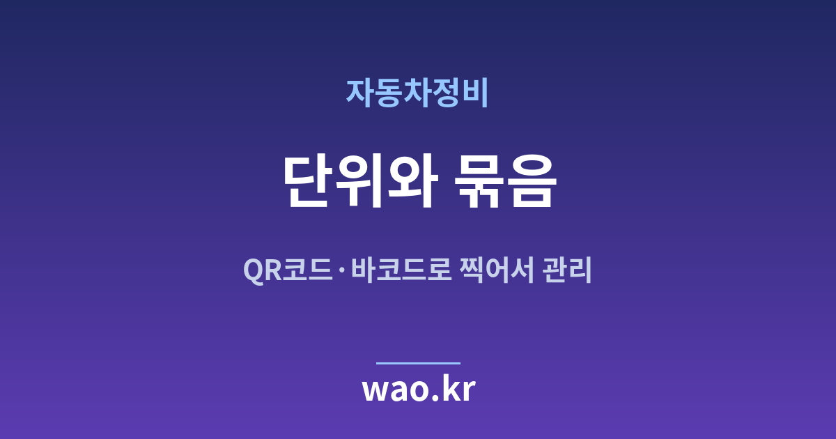 자동차정비 재고 단위 정하기 - QR코드·바코드로 하는 방법