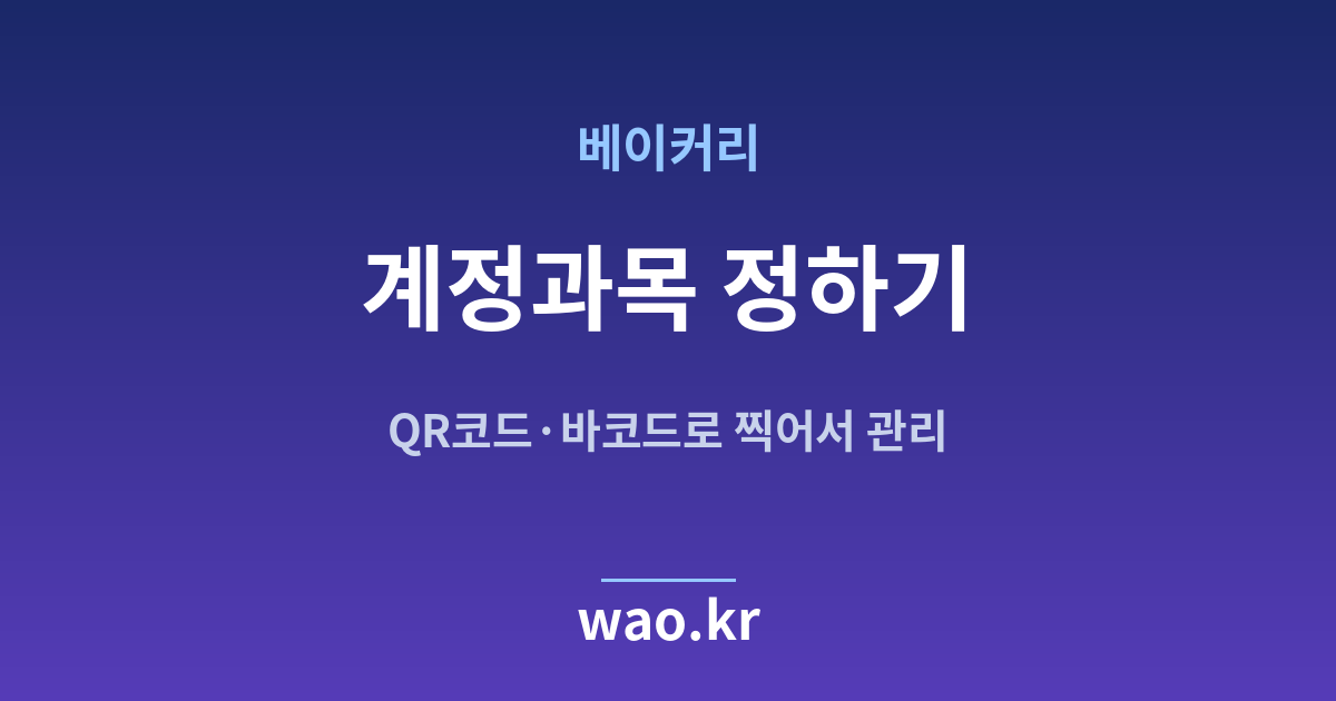 베이커리 계정과목 설정 - 무엇을 어디에 적을지 정하는 법