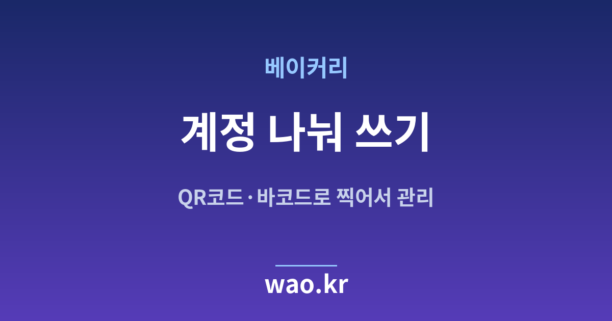 베이커리 재고관리 계정 직원 - QR코드·바코드로 하는 방법