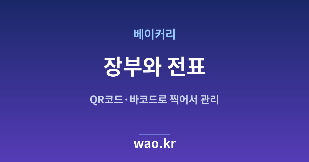 베이커리 재고 장부 전표 - QR코드·바코드로 하는 방법