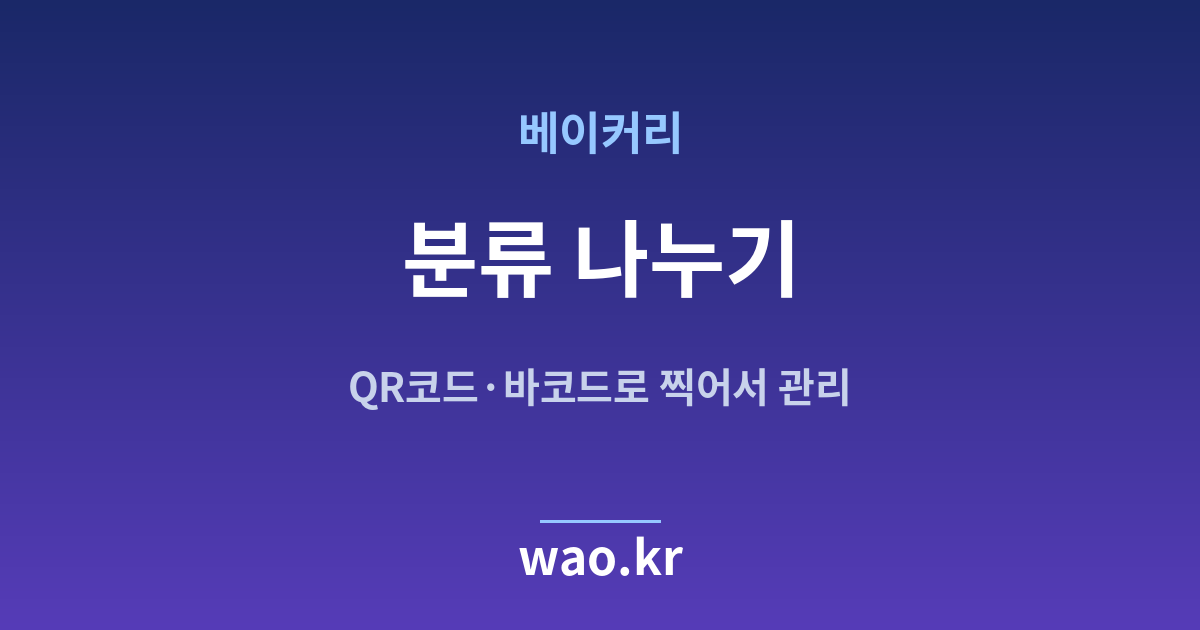 베이커리 재고 분류 체계 - QR코드·바코드로 하는 방법