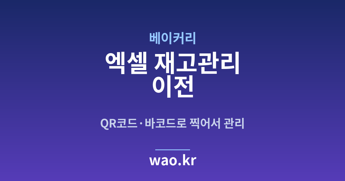 베이커리 엑셀 재고관리 - QR코드·바코드로 하는 방법