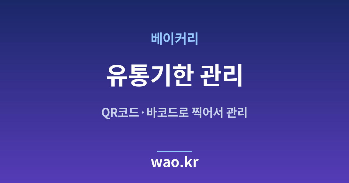 베이커리 유통기한 관리 - QR코드·바코드로 하는 방법