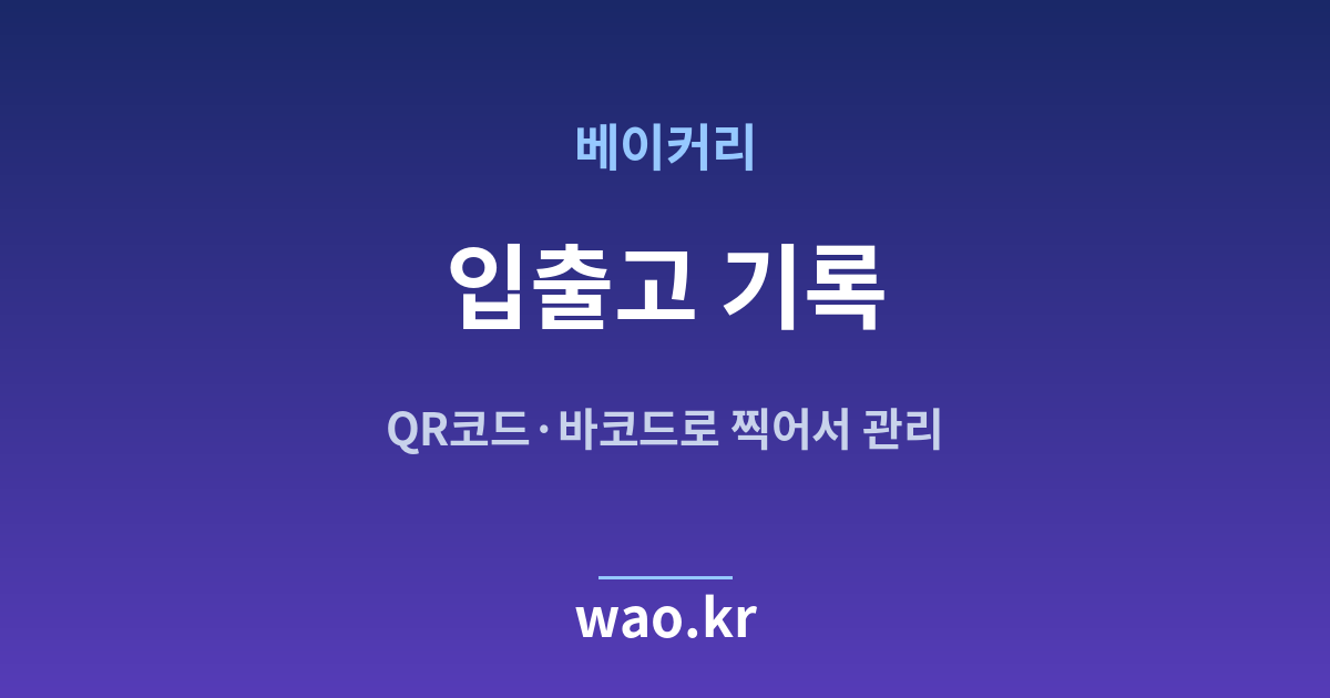베이커리 입출고 기록 - QR코드·바코드로 하는 방법