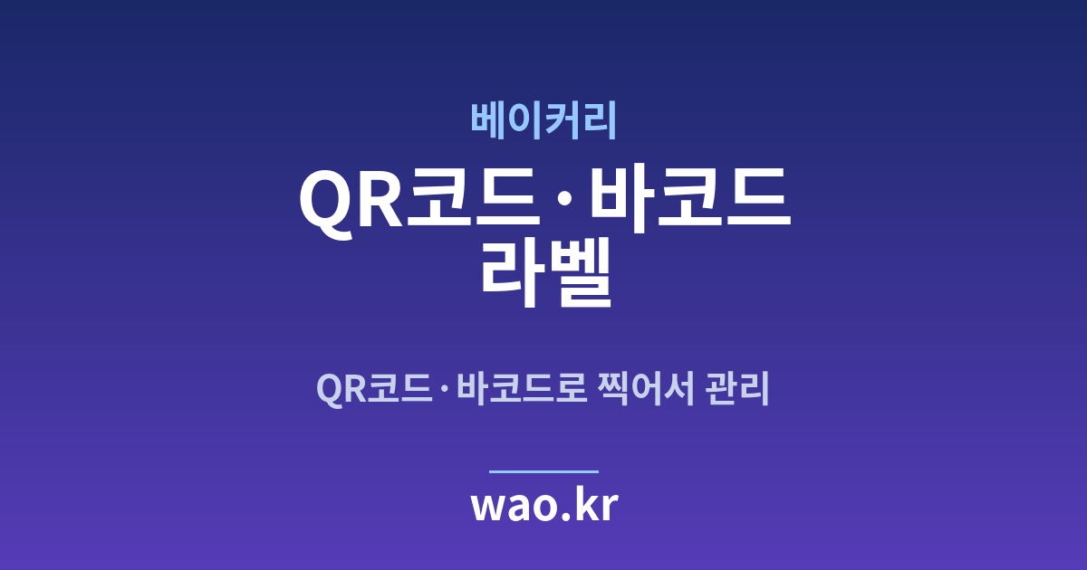 베이커리 QR코드·바코드 라벨 - 만들고 붙이는 방법