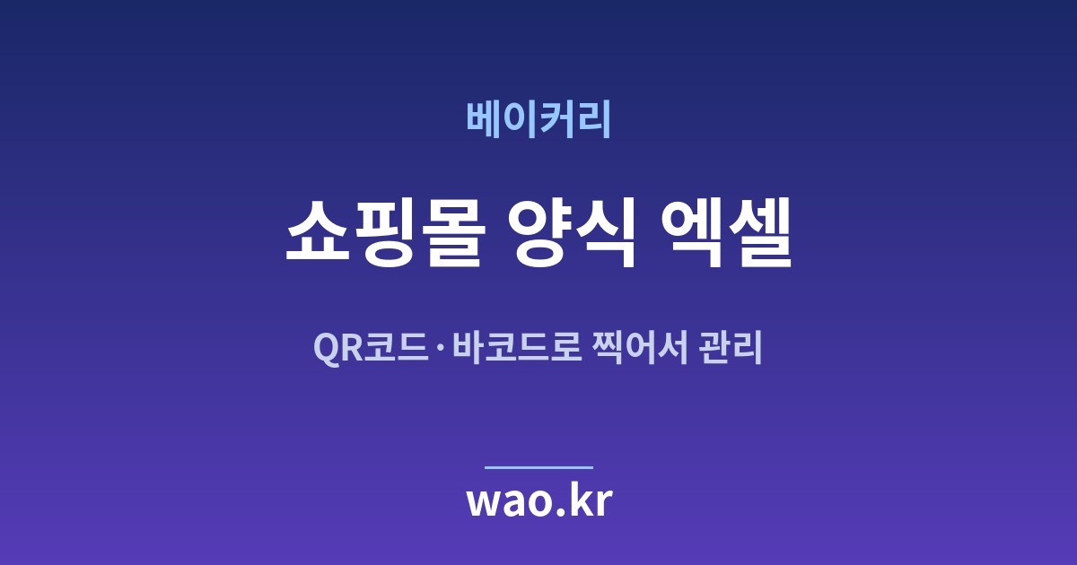 베이커리 쇼핑몰 재고 엑셀 - QR코드·바코드로 하는 방법