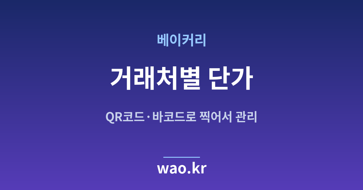 베이커리 거래처별 단가 관리 - QR코드·바코드로 하는 방법