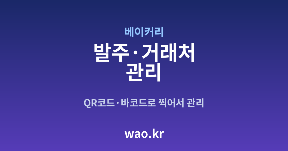 베이커리 발주 관리 - QR코드·바코드로 하는 방법