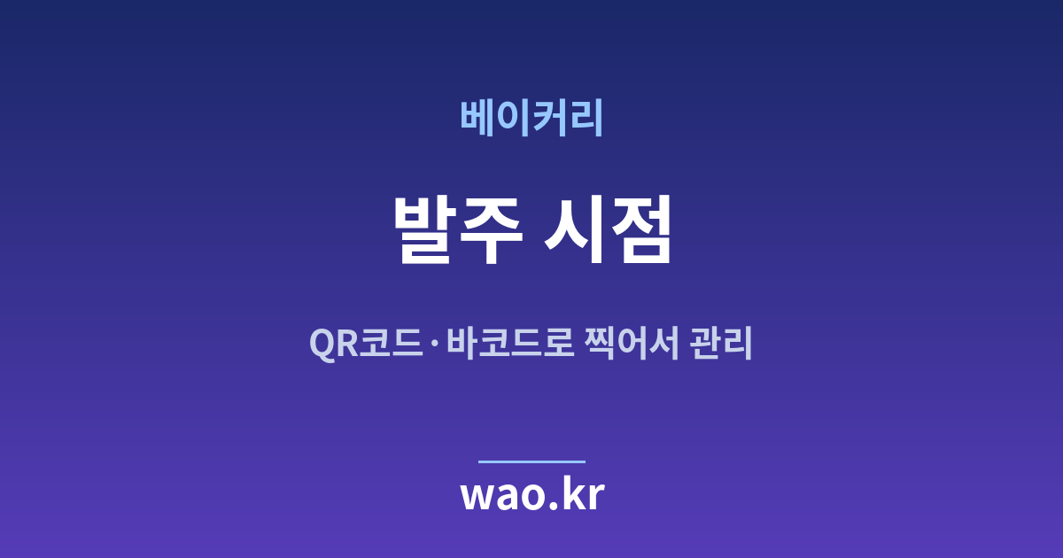 베이커리 재발주점 잡기 - QR코드·바코드로 하는 방법