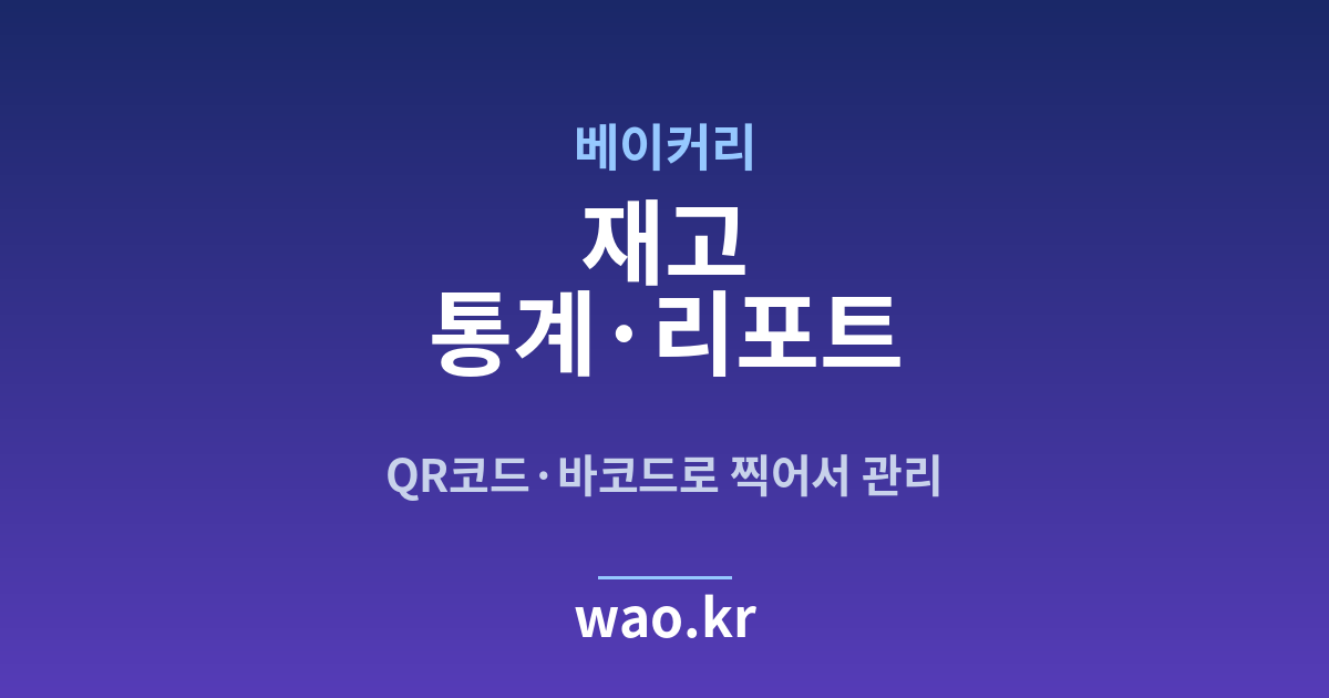베이커리 재고 통계 - QR코드·바코드로 하는 방법