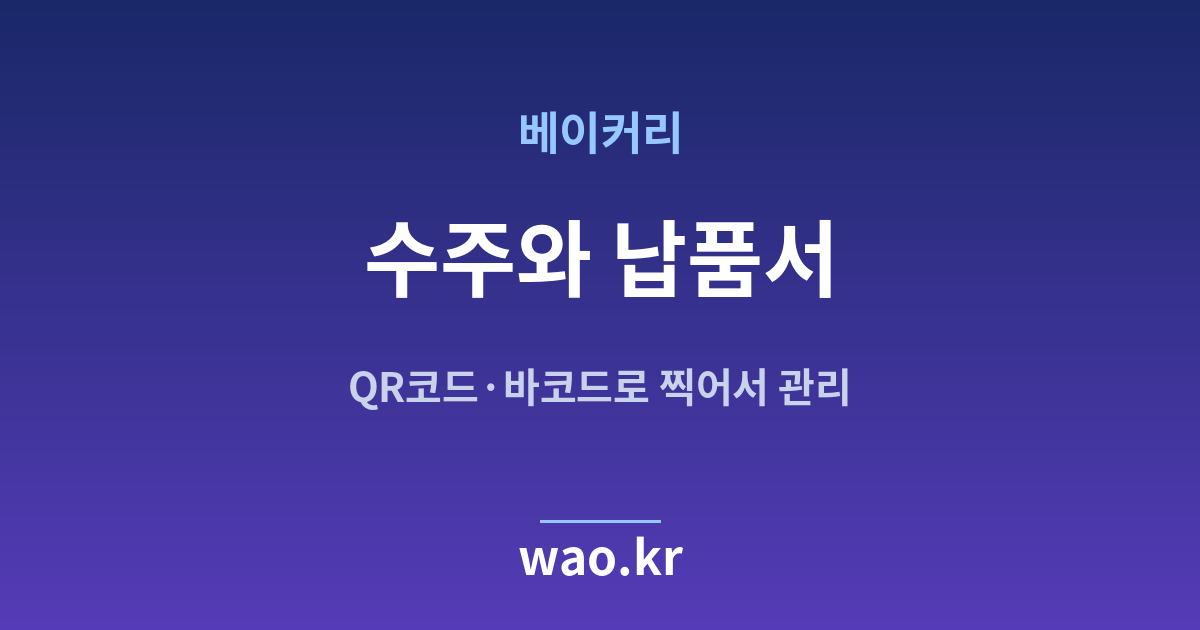 베이커리 수주 납품서 - QR코드·바코드로 하는 방법