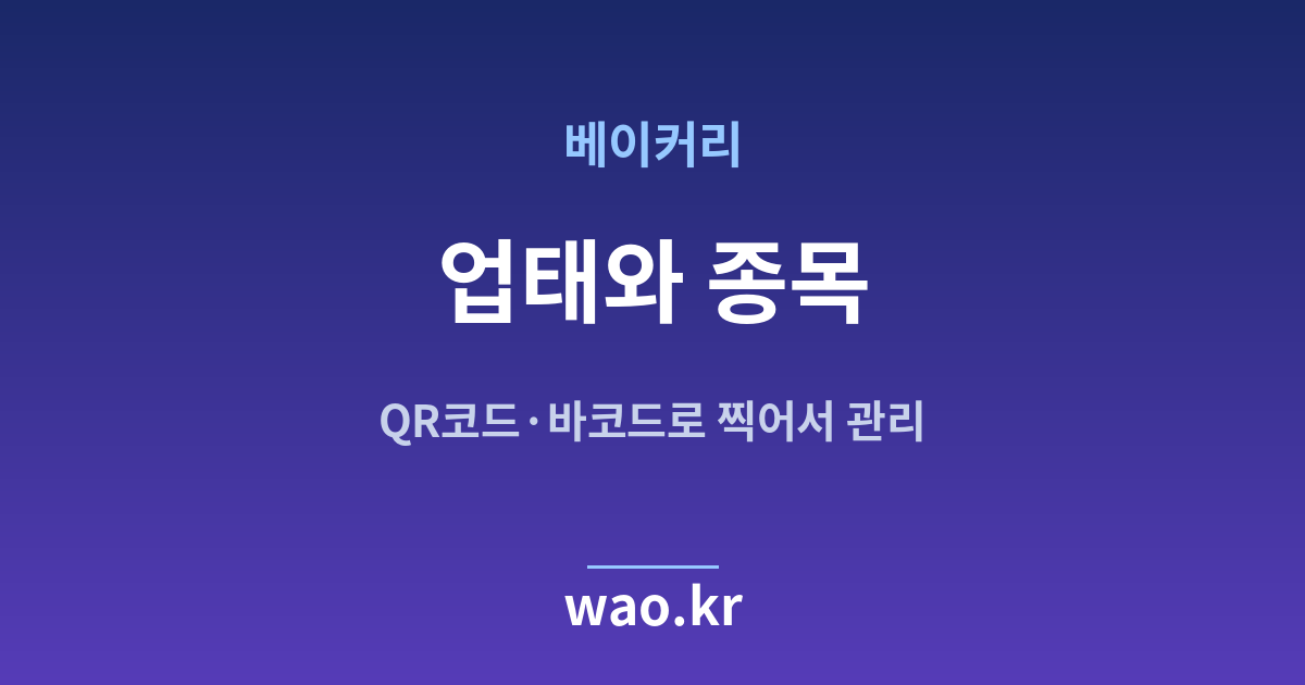 베이커리 업태 종목 정하기 - 등록증대로 적는 법