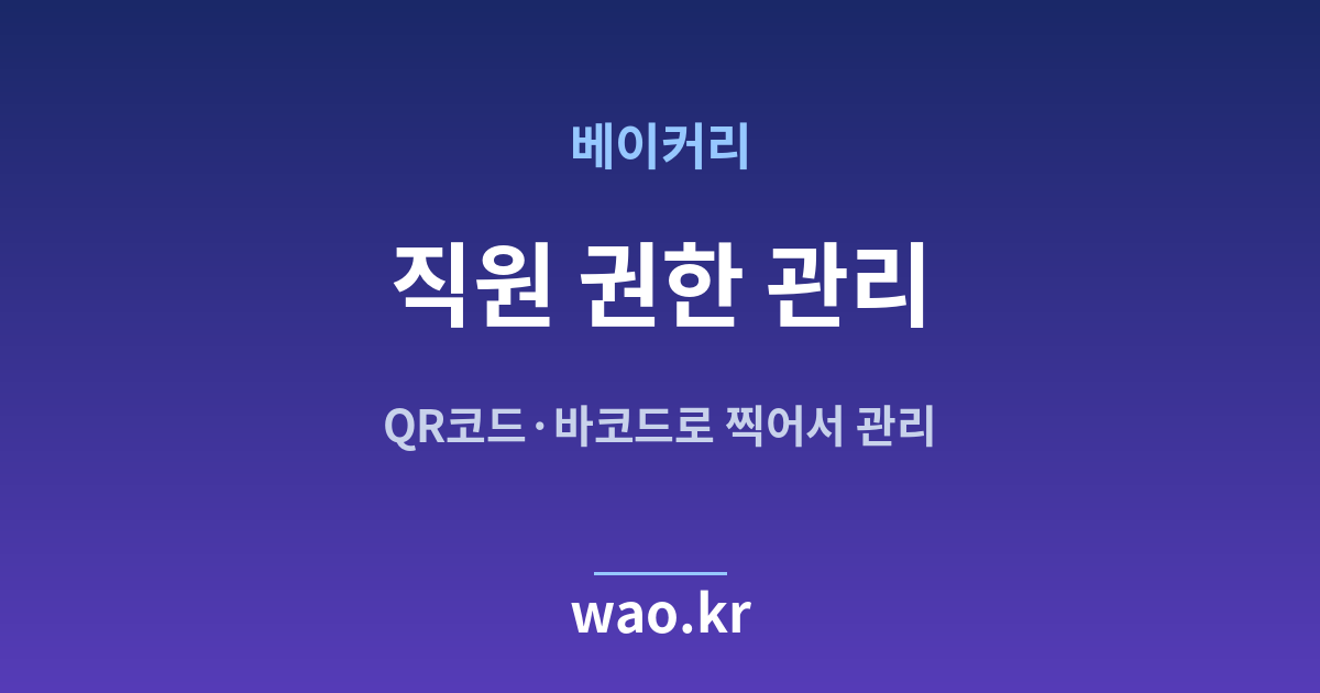 베이커리 직원 재고관리 - QR코드·바코드로 하는 방법
