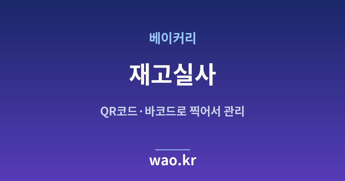 베이커리 재고실사 - QR코드·바코드로 하는 방법