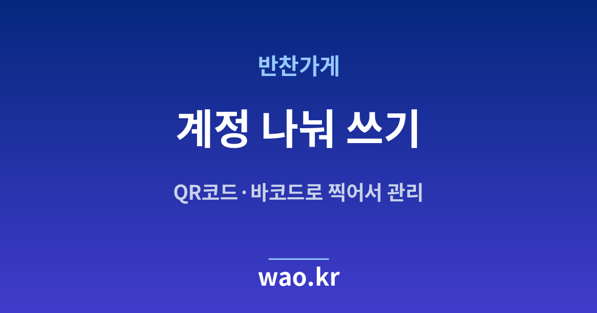 반찬가게 재고관리 계정 직원 - QR코드·바코드로 하는 방법