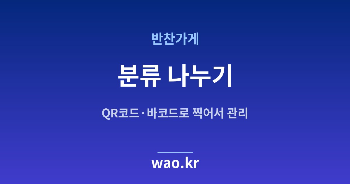 반찬가게 재고 분류 체계 - QR코드·바코드로 하는 방법