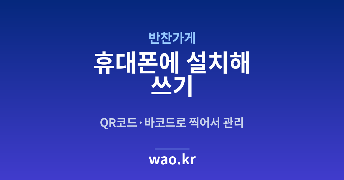반찬가게 휴대폰 재고관리 앱 - QR코드·바코드로 하는 방법