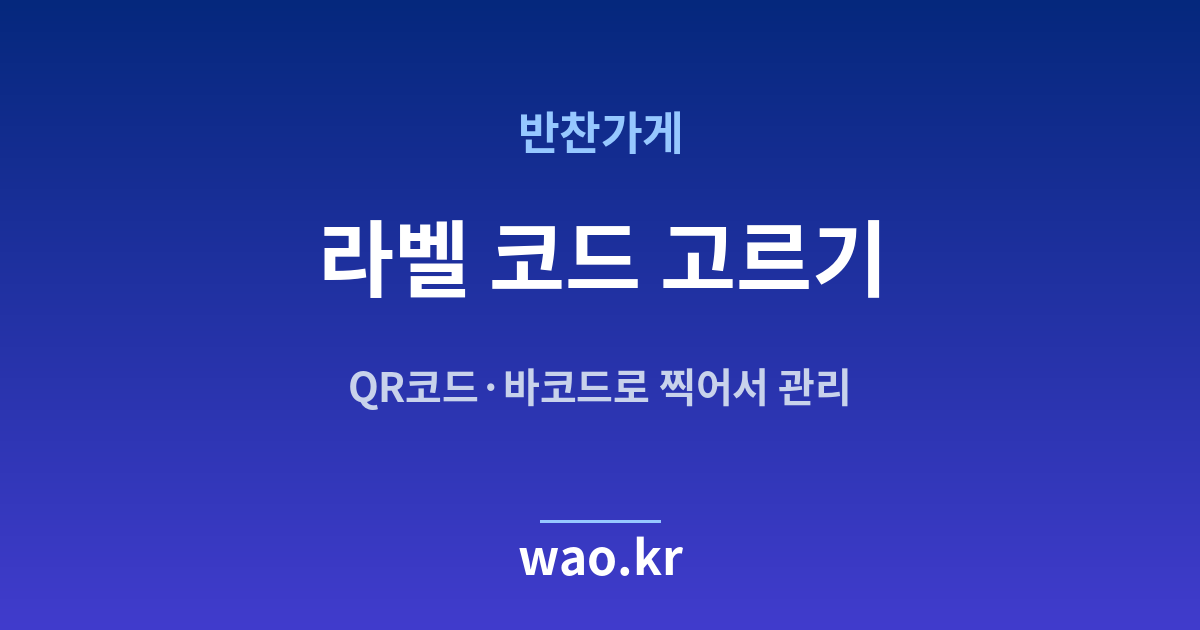 반찬가게 QR코드 바코드 선택 - 무엇을 붙일지 고르는 법