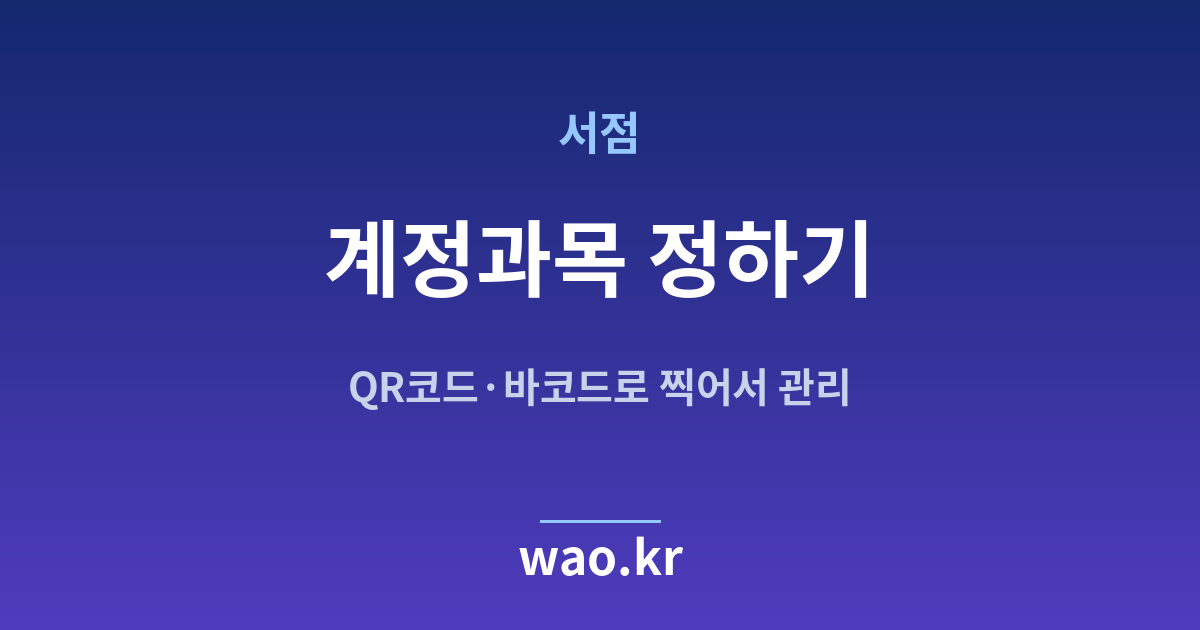 서점 계정과목 설정 - 무엇을 어디에 적을지 정하는 법