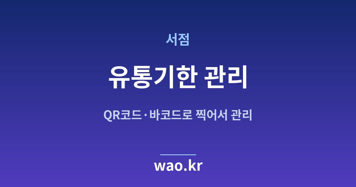 서점 유통기한 관리 - QR코드·바코드로 하는 방법